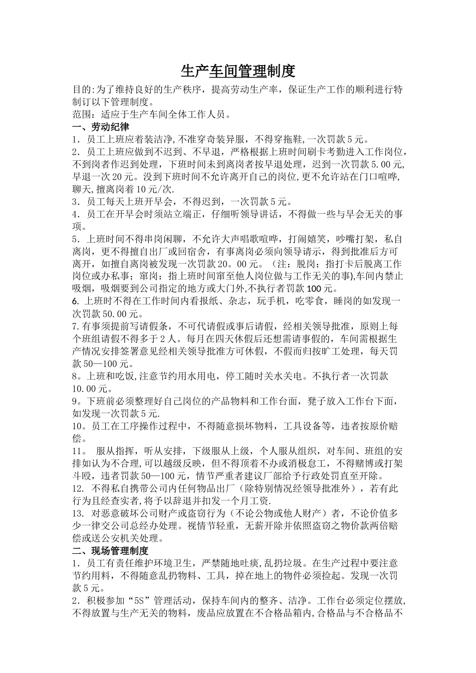 生产车间管理制度大全-生产车间制度_第1页