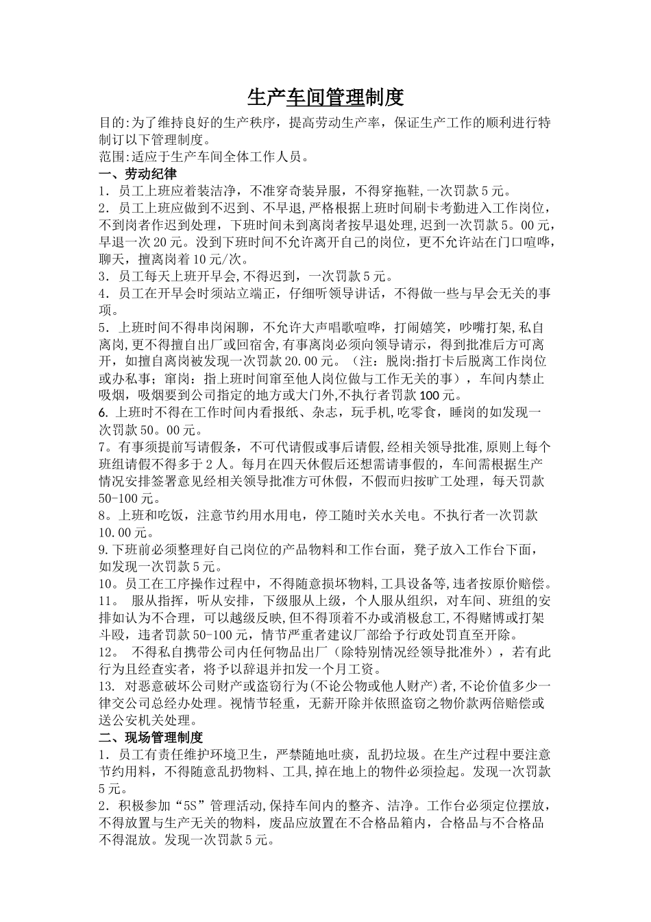 生产车间管理制度大全_第1页