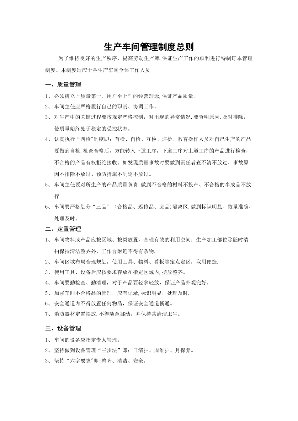 生产车间管理制度总则(1)_第1页