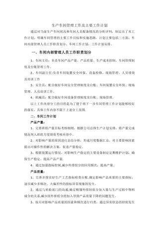 生产车间管理工作及主要工作计划