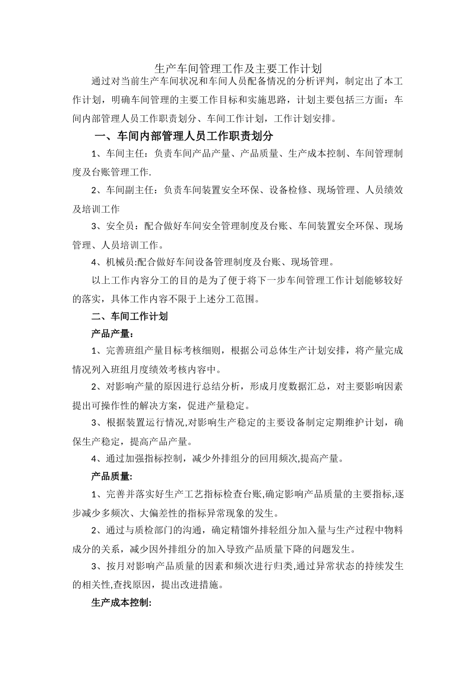 生产车间管理工作及主要工作计划_第1页