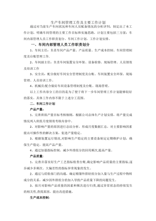 生产车间管理工作及主要工作计划