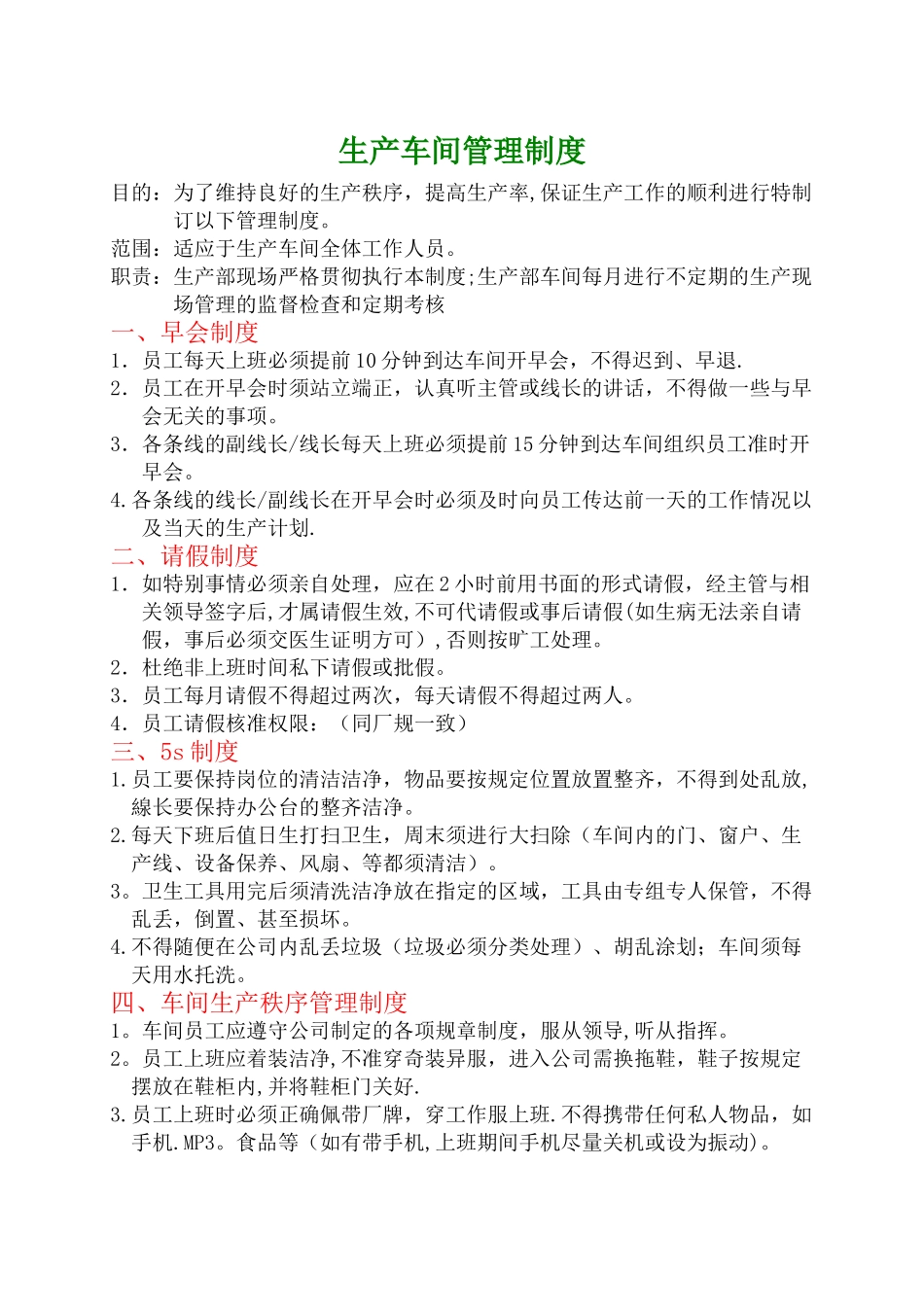 生产车间管理方案_第1页