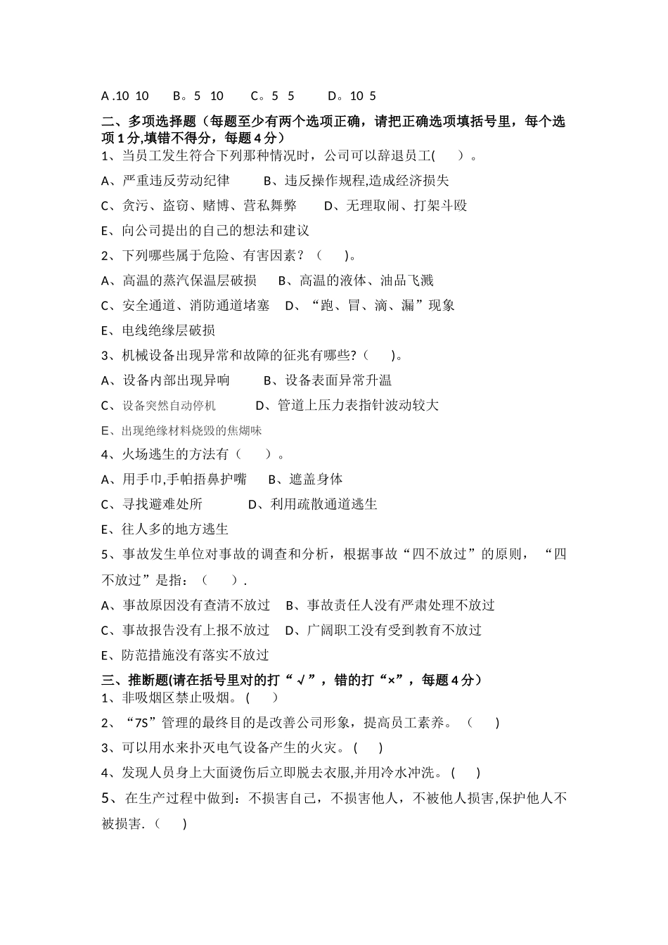 生产车间级安全培训试题_第2页