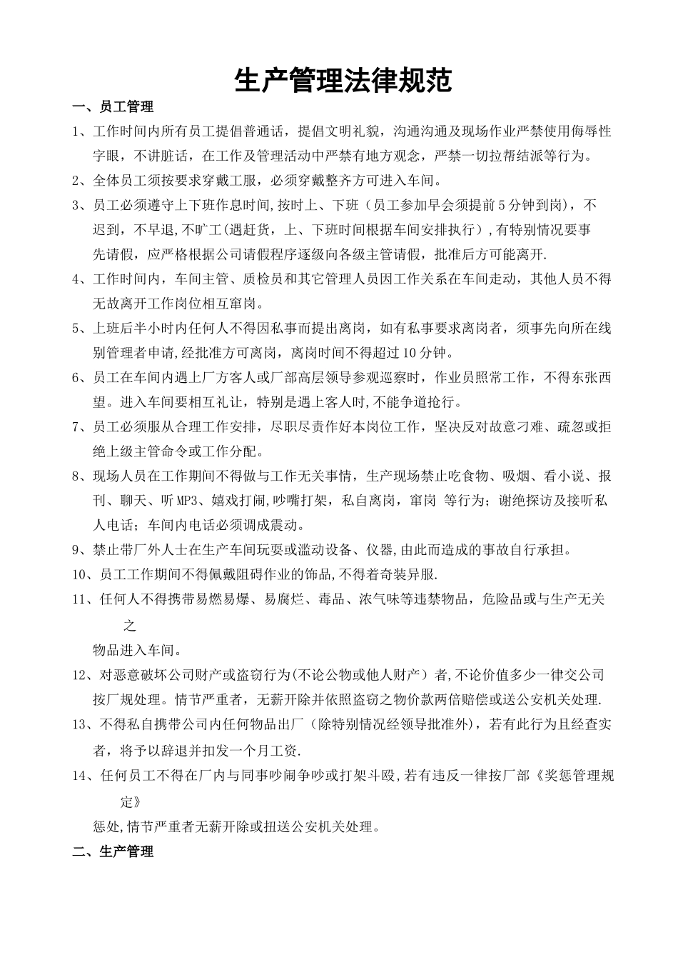 生产车间管理规范_第1页