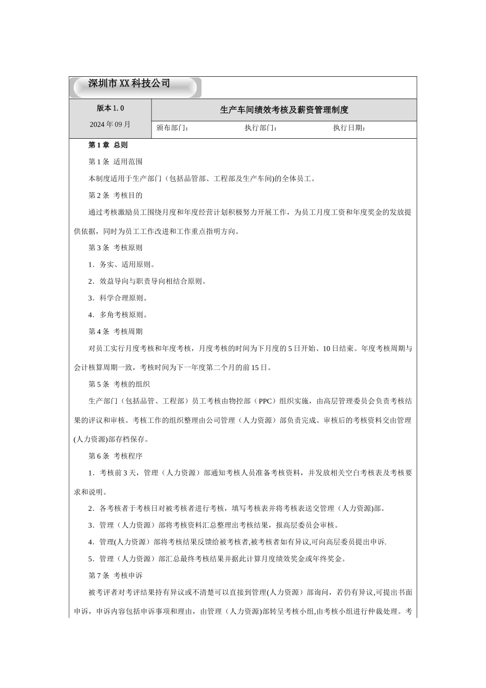 生产车间绩效考核及薪资制度_第1页