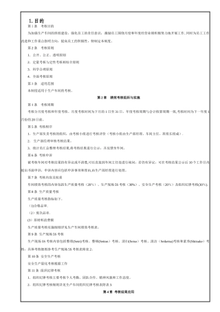 生产车间绩效考核制度