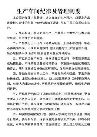 生产车间纪律及管理制度