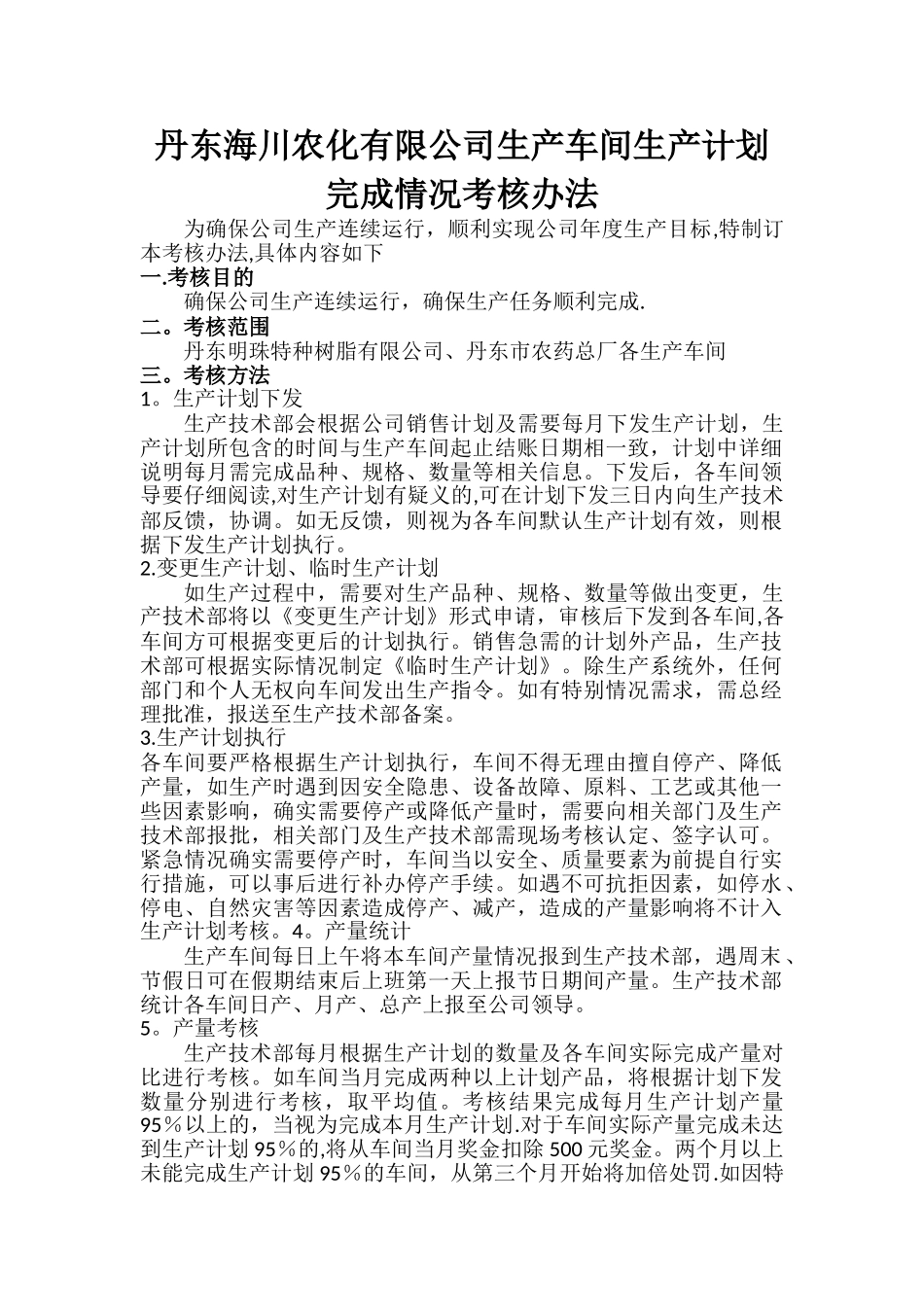 生产车间考核办法_第1页