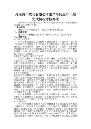 生产车间考核办法