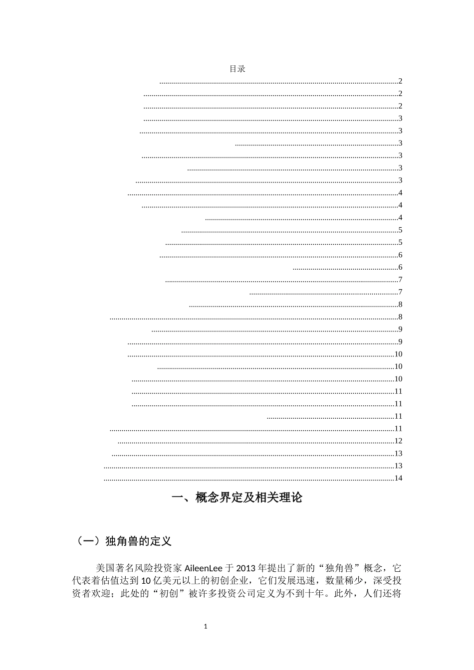 独角兽企业发展分析研究  工商管理专业_第3页