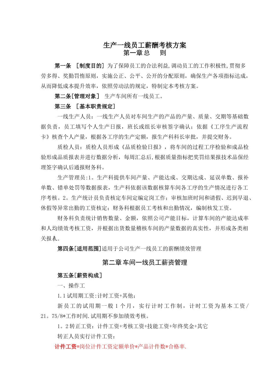 生产车间薪酬考核方案_第1页