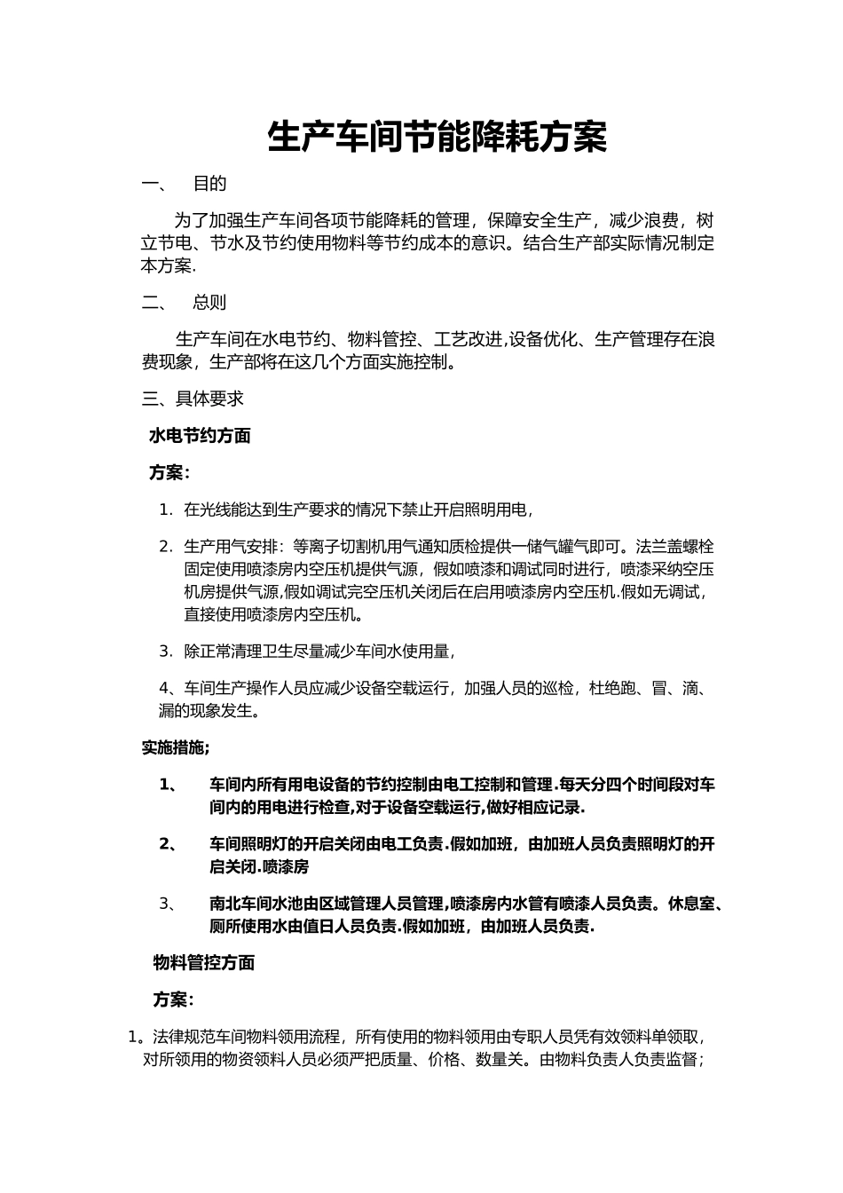 生产车间节能降耗方案及实施措施_第1页