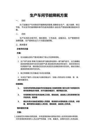 生产车间节能降耗方案及实施措施