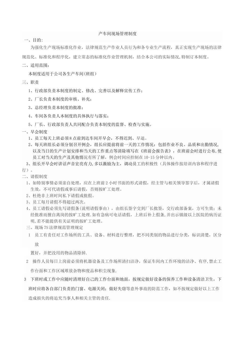生产车间规范化作业管理制度_第1页
