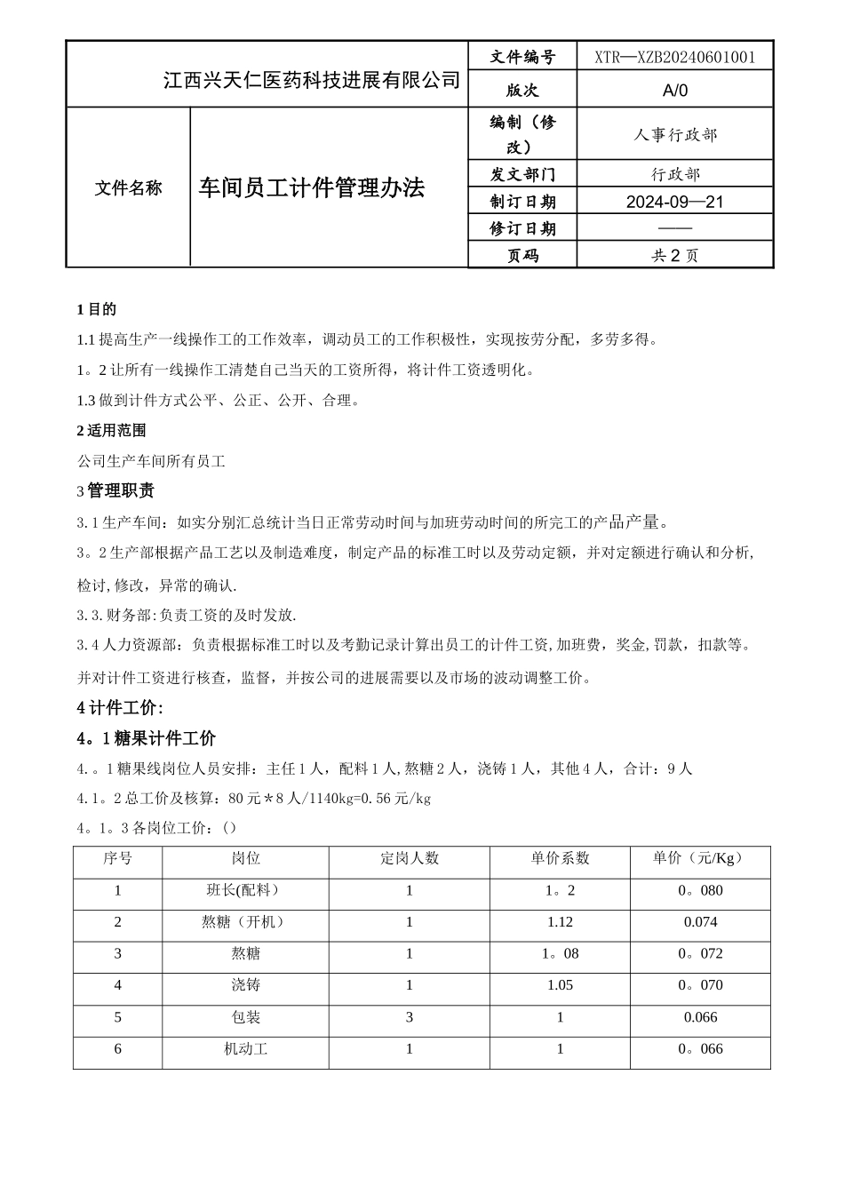 生产车间计件工资调整方案_第1页