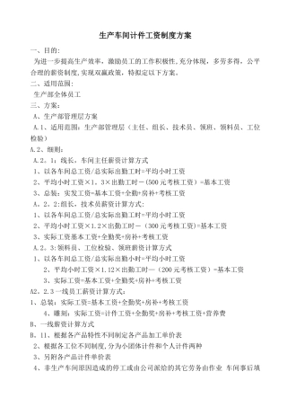 生产车间计件工资制度方案