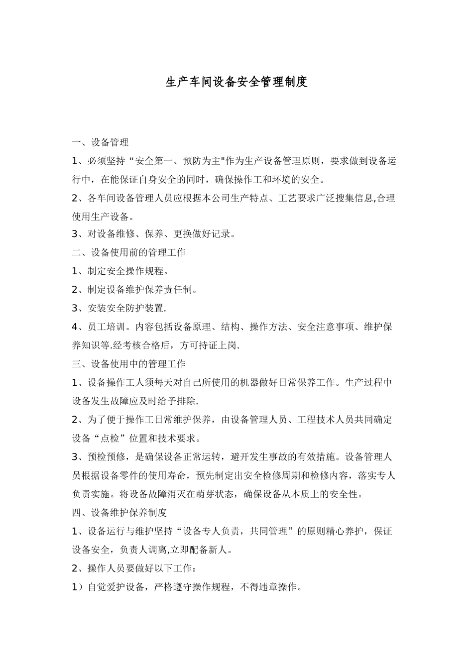 生产车间设备安全管理制度_第1页