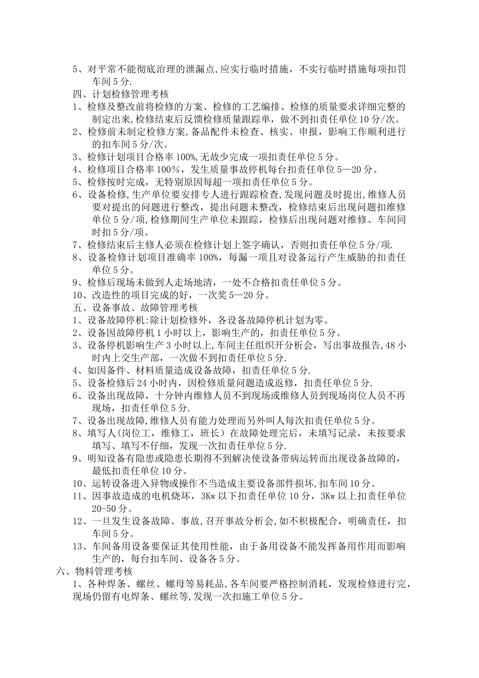 生产车间设备考核细则_第2页