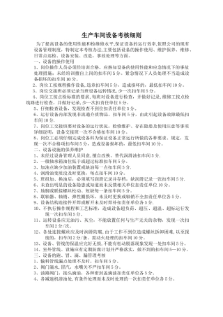 生产车间设备考核细则