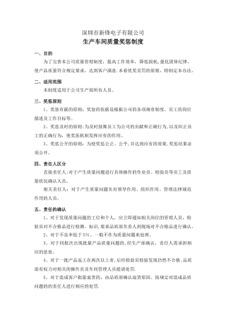 生产车间质量奖惩制度