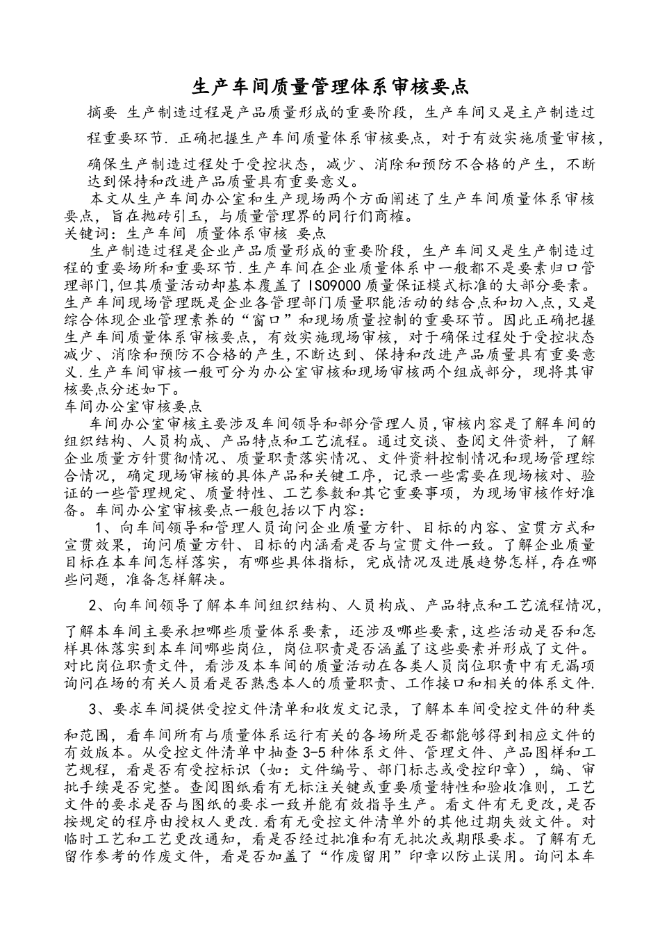 生产车间质量管理体系审核要点_第1页