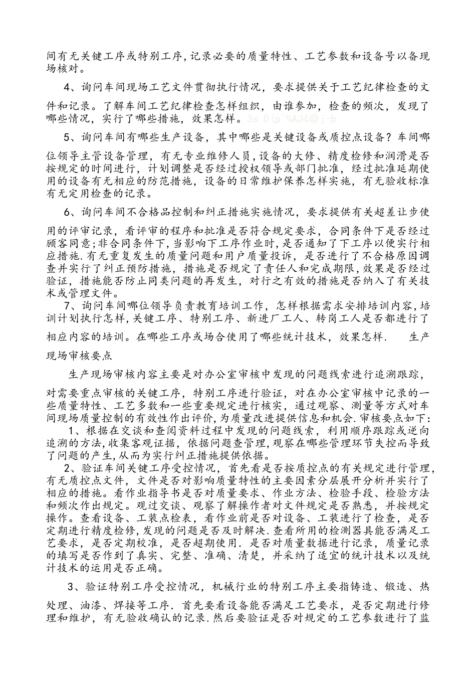 生产车间质量管理体系审核要点_第2页