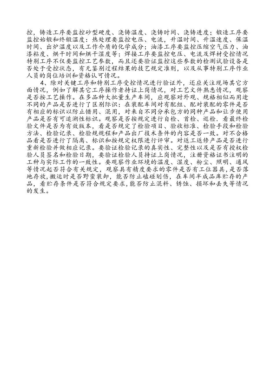 生产车间质量管理体系审核要点_第3页