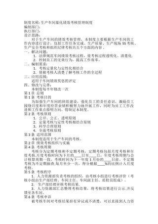 生产车间量化绩效考核管理制度