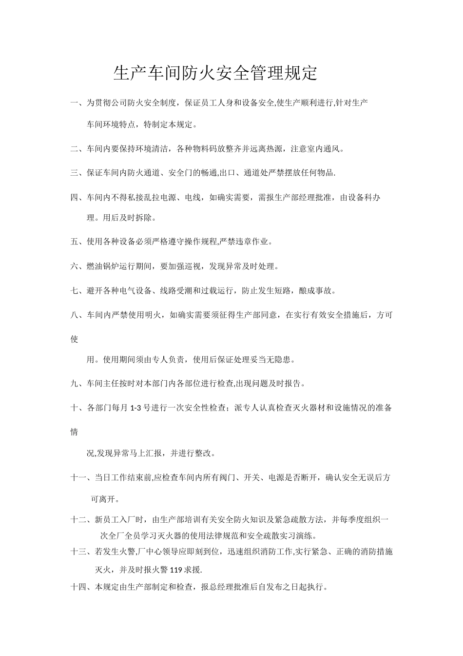 生产车间防火安全管理规定_第1页