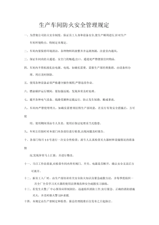 生产车间防火安全管理规定