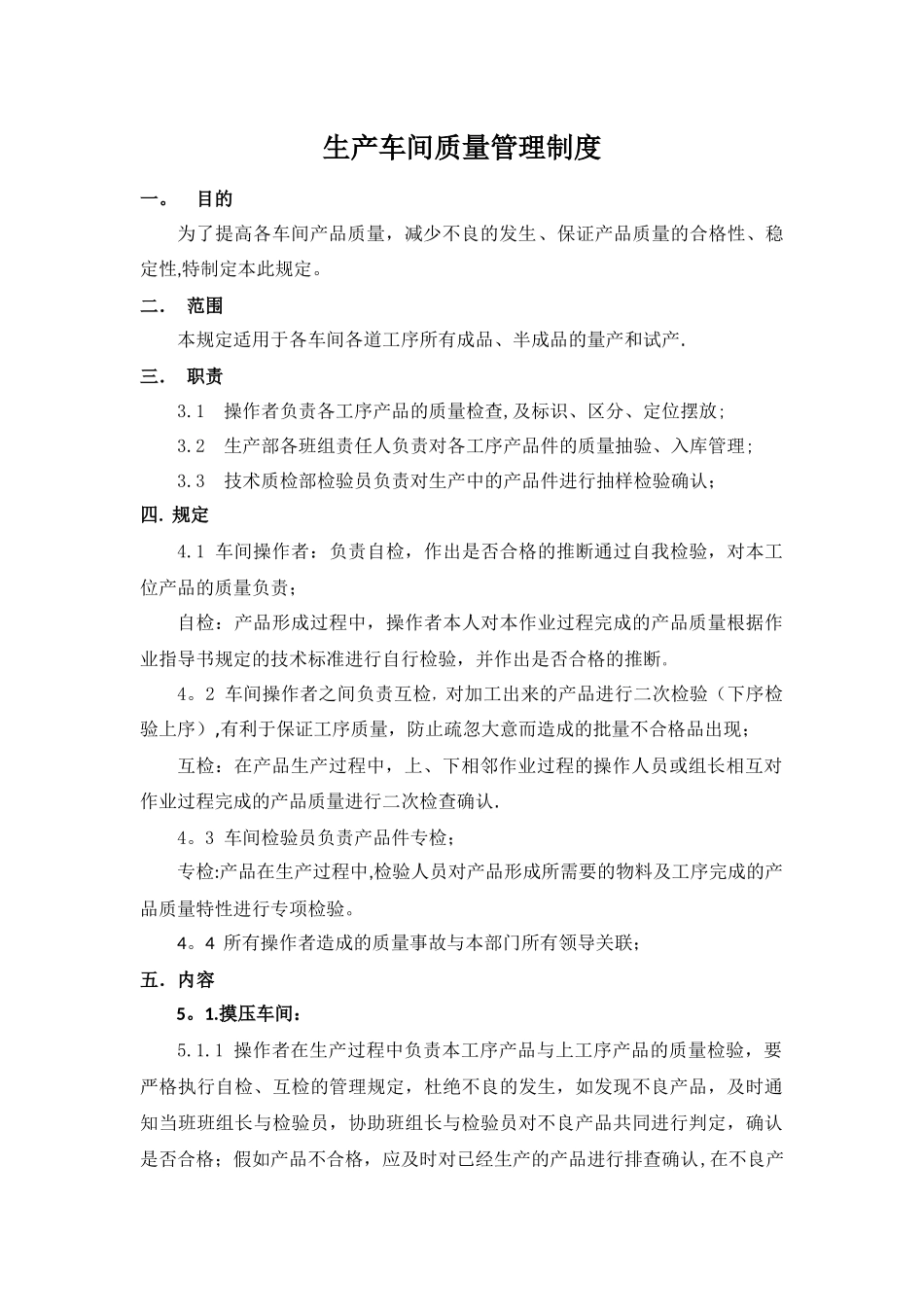 生产车间质量管理制度_第1页