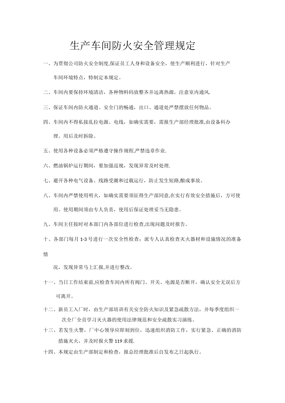 生产车间防火安全管理规定_第1页