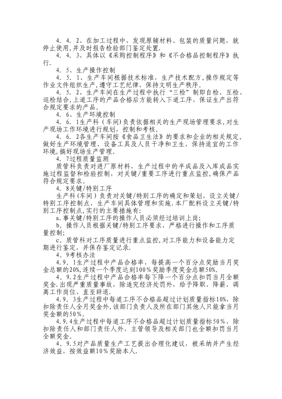 生产车间过程质量管理及考核办法_第2页
