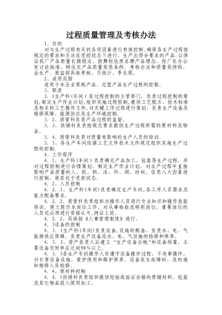 生产车间过程质量管理及考核办法