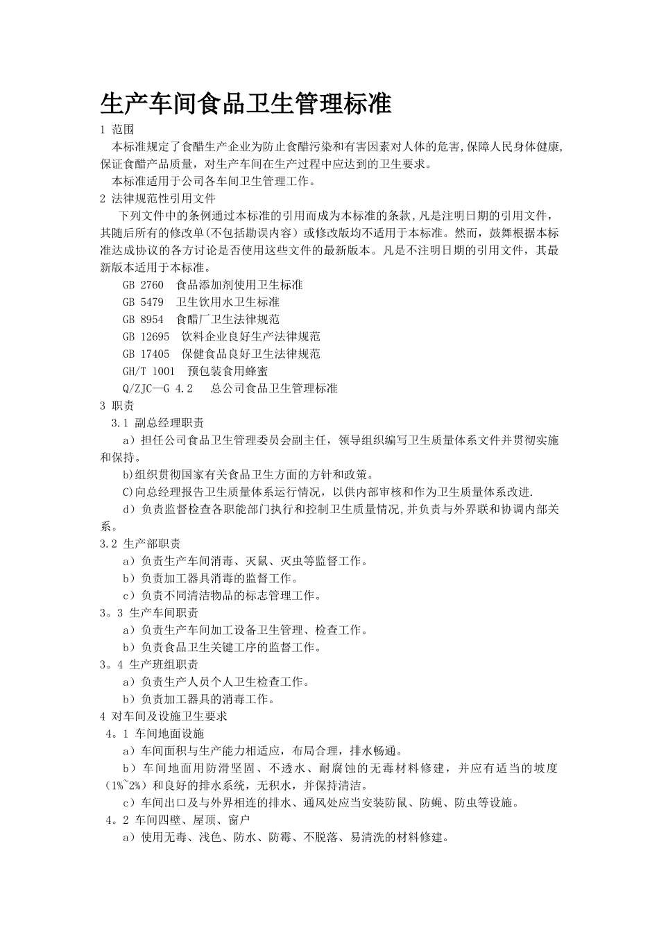 生产车间食品卫生管理标准Word-文档_第1页