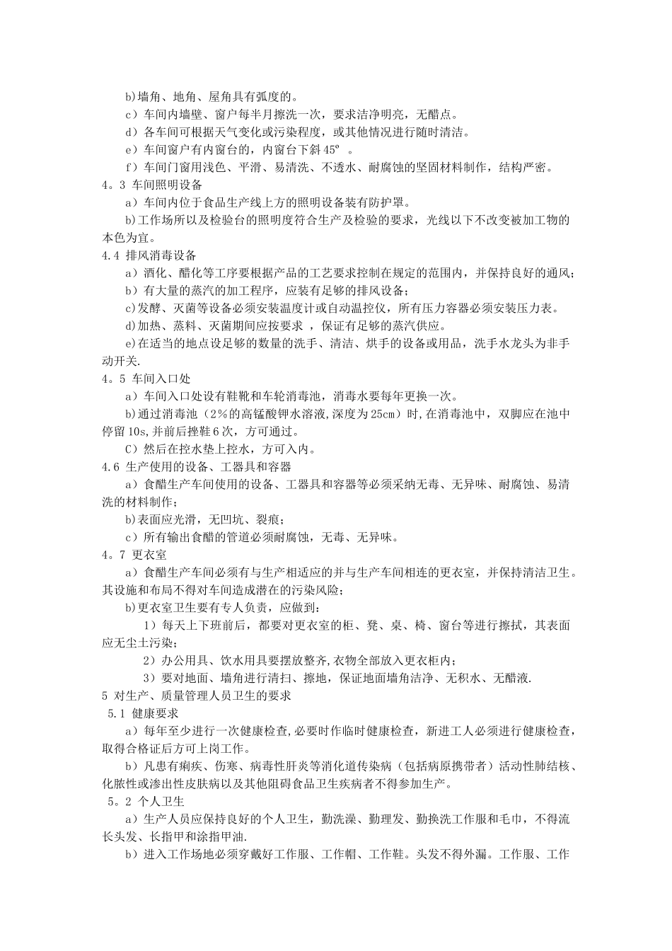 生产车间食品卫生管理标准Word-文档_第2页