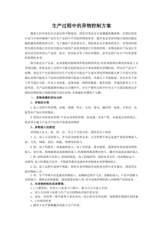 生产过程中的异物控制方案