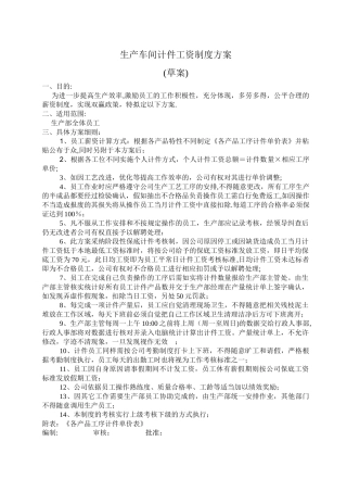 生产车间计件工资制度方案!