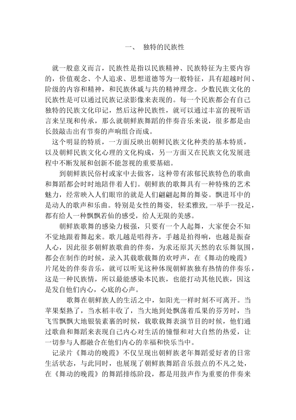 独特的民族性分析研究  工商管理专业_第1页