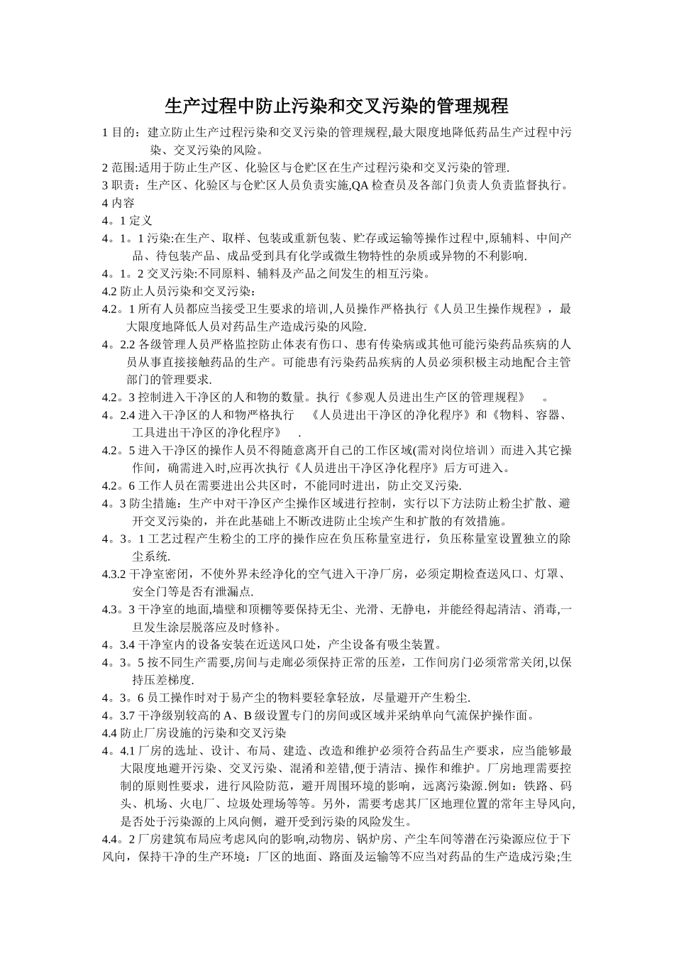 生产过程中防止污染和交叉污染的管理规程_第1页
