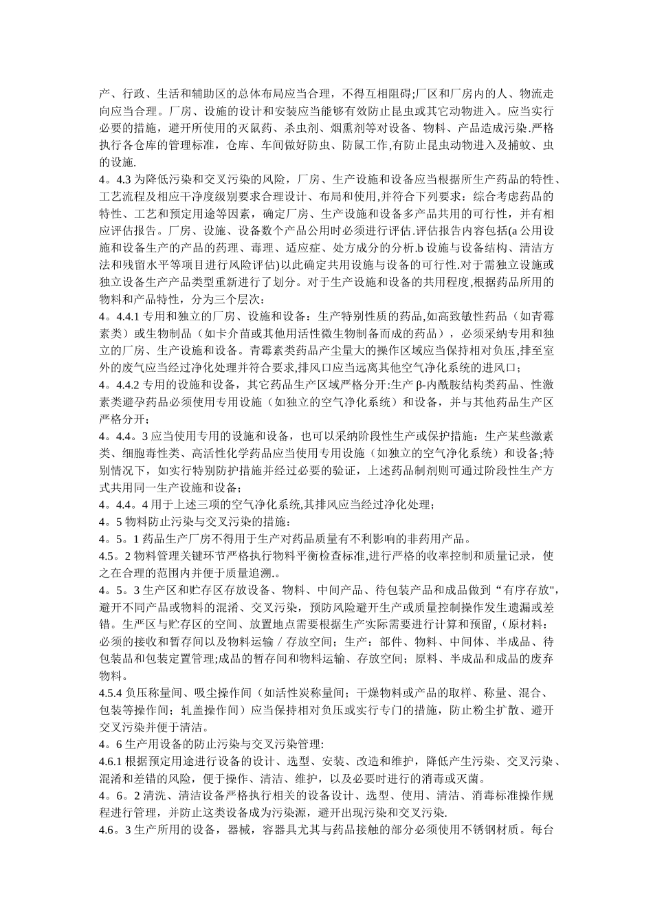生产过程中防止污染和交叉污染的管理规程_第2页
