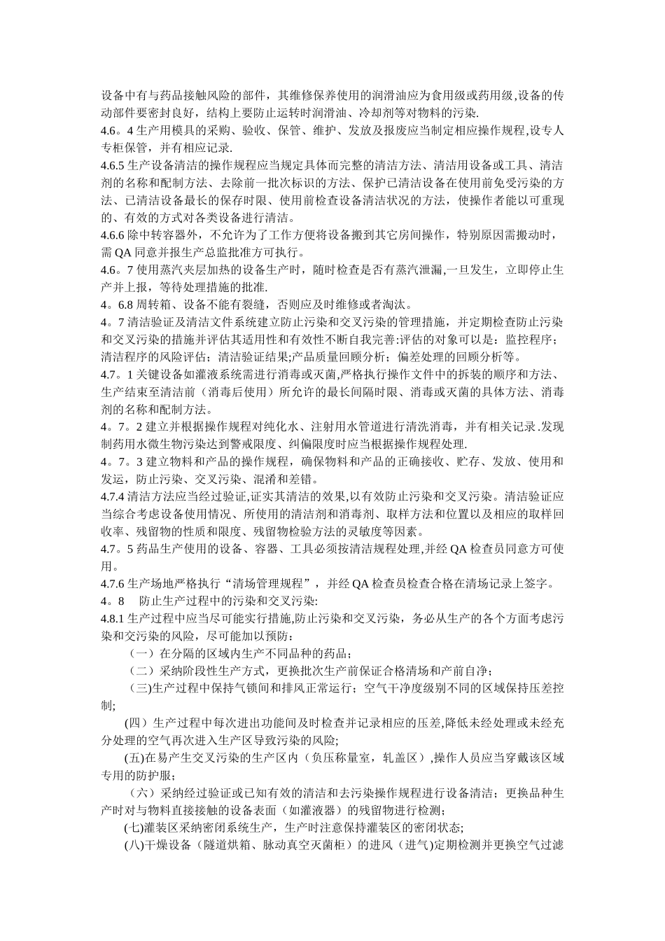 生产过程中防止污染和交叉污染的管理规程_第3页