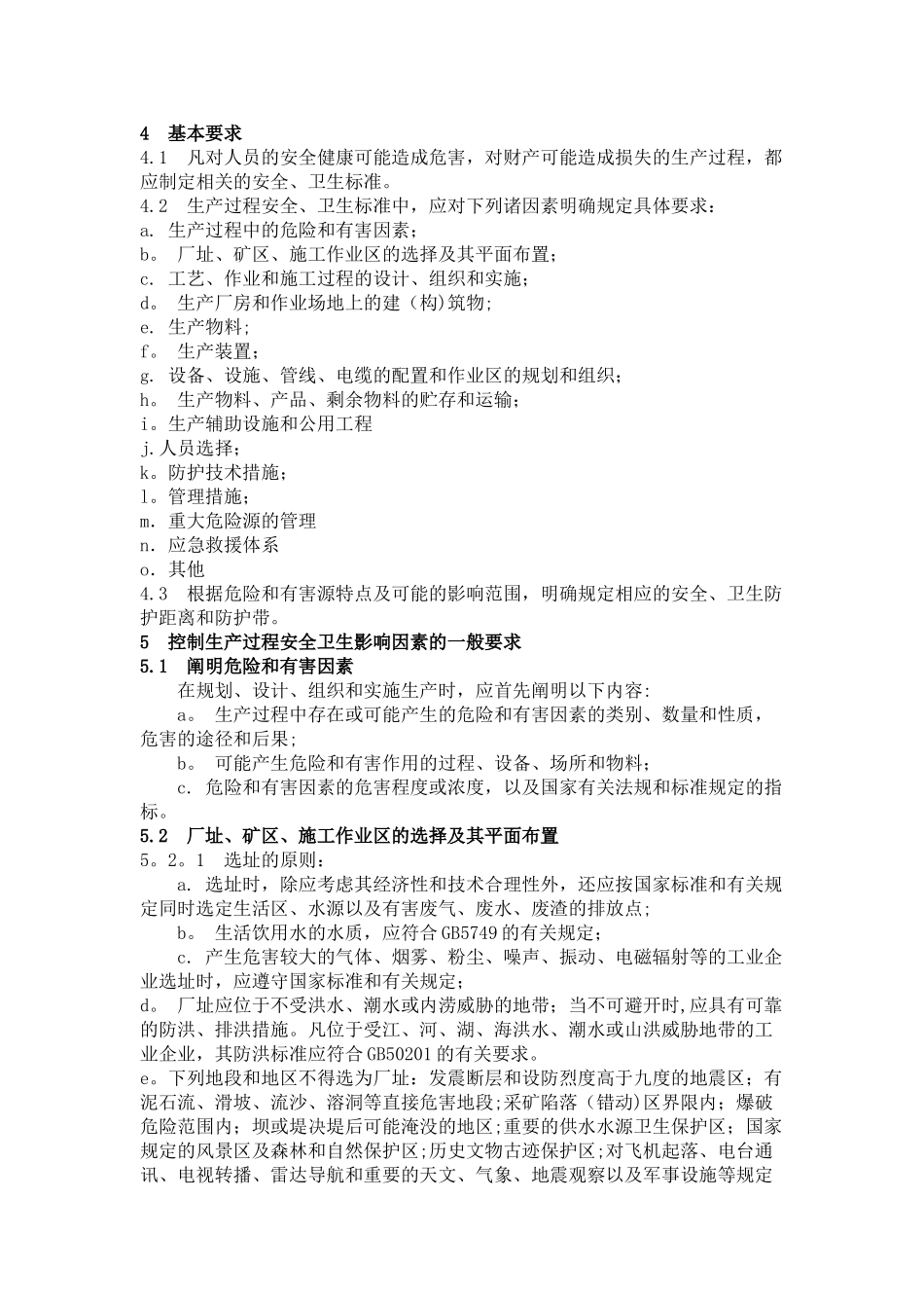 生产过程安全卫生要求总则_第2页