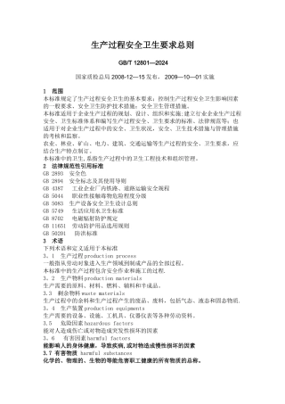 生产过程安全卫生要求总则