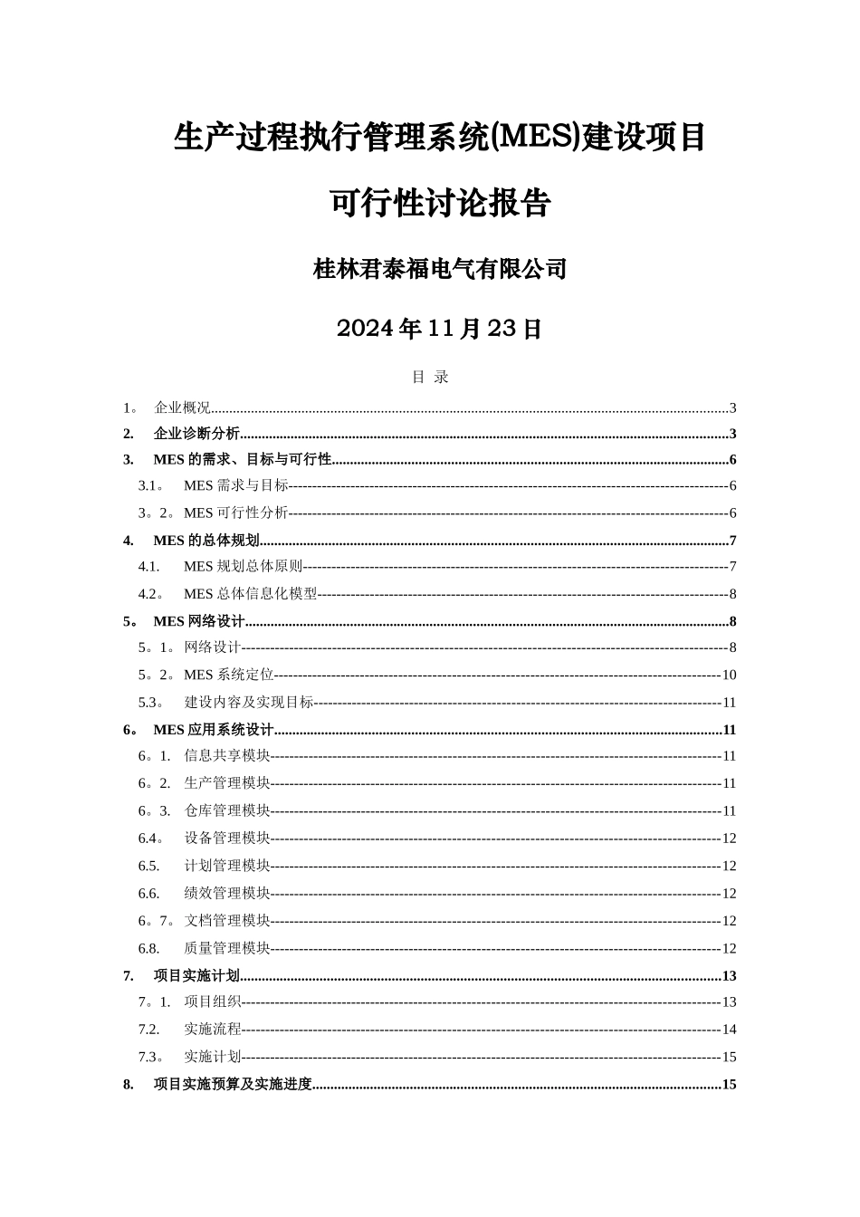 生产过程执行管理系统建设项目可行性研究报告_第1页