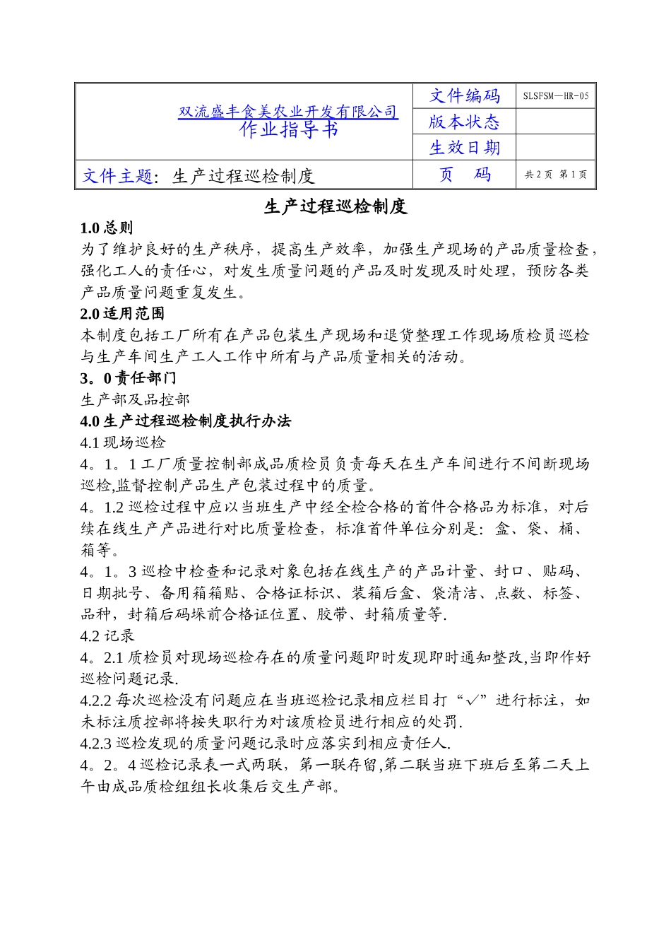 生产过程巡检制度_第1页