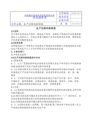 生产过程巡检制度