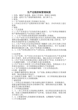 生产过程控制管理制度