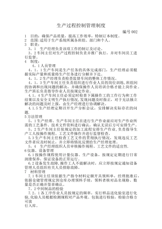 生产过程控制管理制度12230